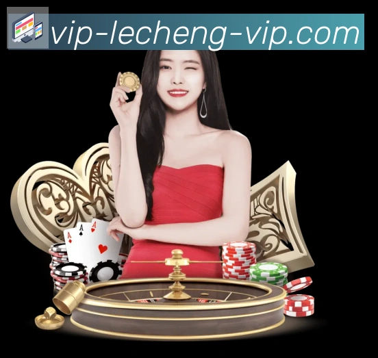 乐成棋牌品牌故事