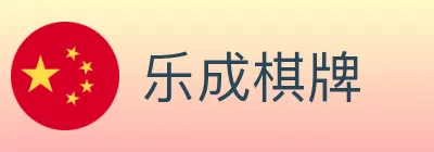乐成棋牌 logo